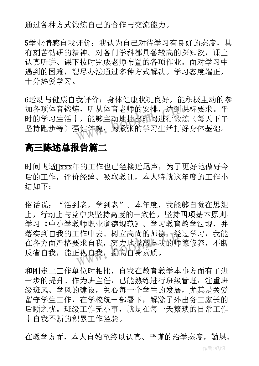 高三陈述总报告 高三陈述报告(实用5篇)