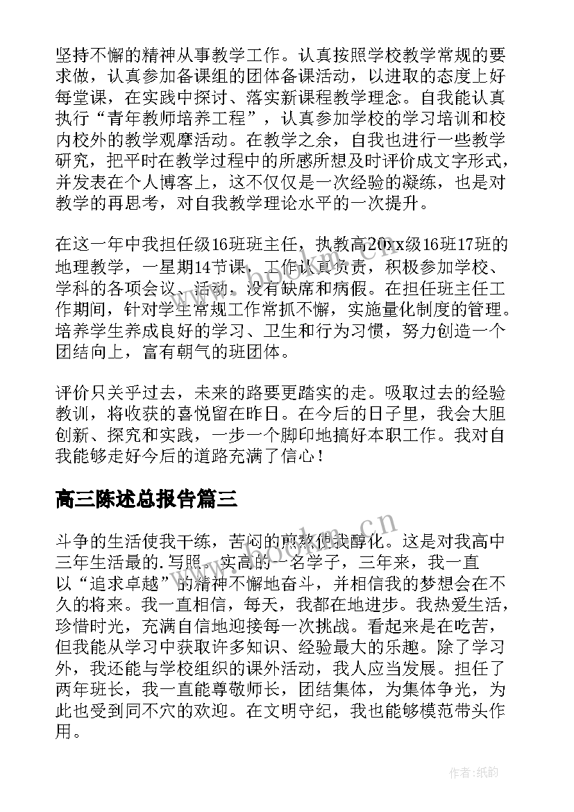 高三陈述总报告 高三陈述报告(实用5篇)