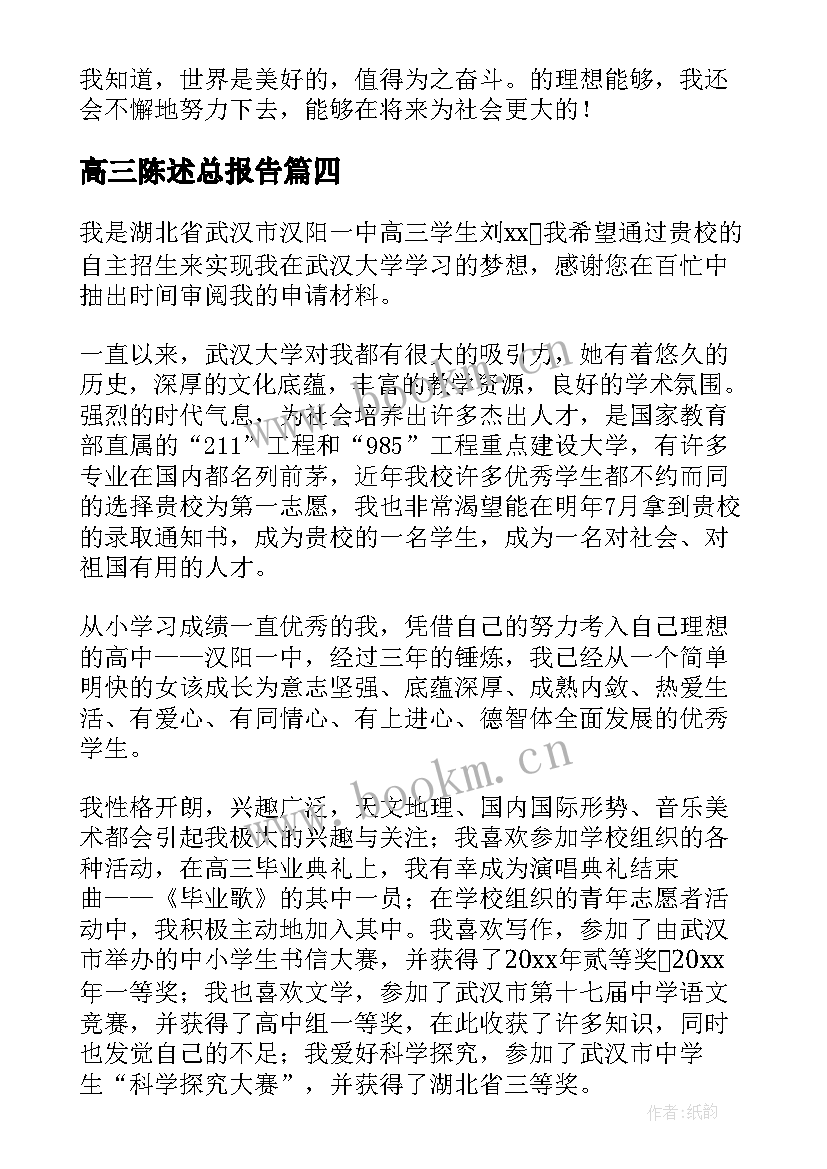 高三陈述总报告 高三陈述报告(实用5篇)