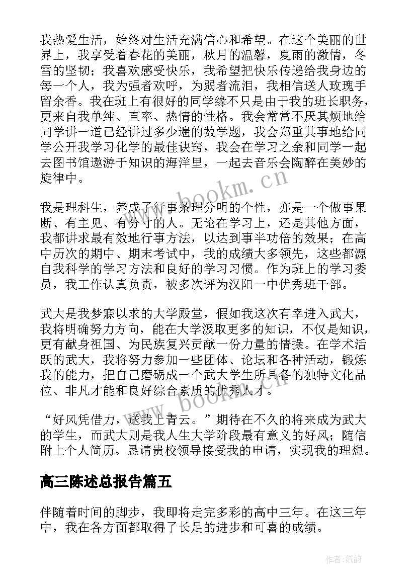 高三陈述总报告 高三陈述报告(实用5篇)