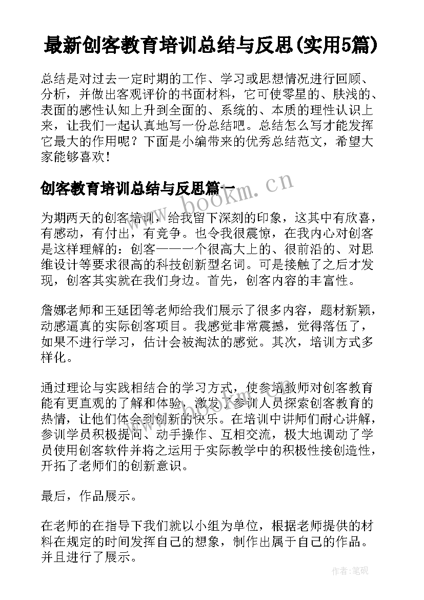 最新创客教育培训总结与反思(实用5篇)