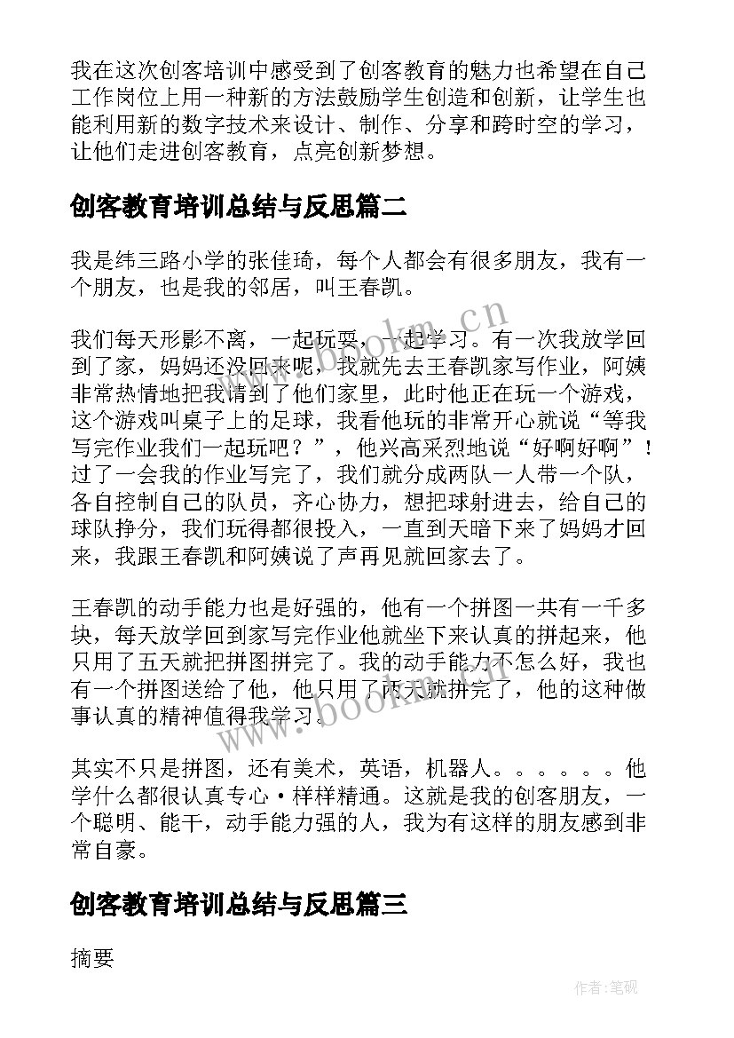 最新创客教育培训总结与反思(实用5篇)