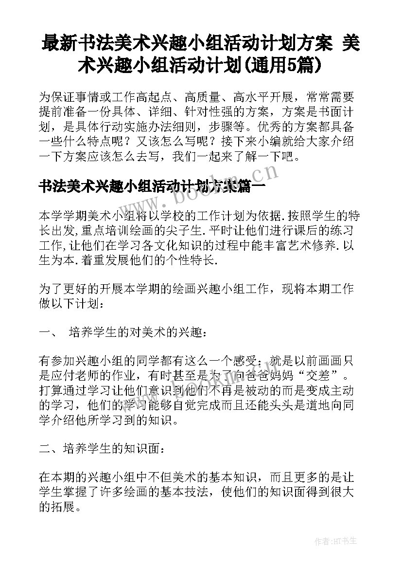 最新书法美术兴趣小组活动计划方案 美术兴趣小组活动计划(通用5篇)