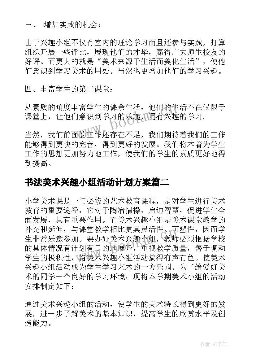 最新书法美术兴趣小组活动计划方案 美术兴趣小组活动计划(通用5篇)