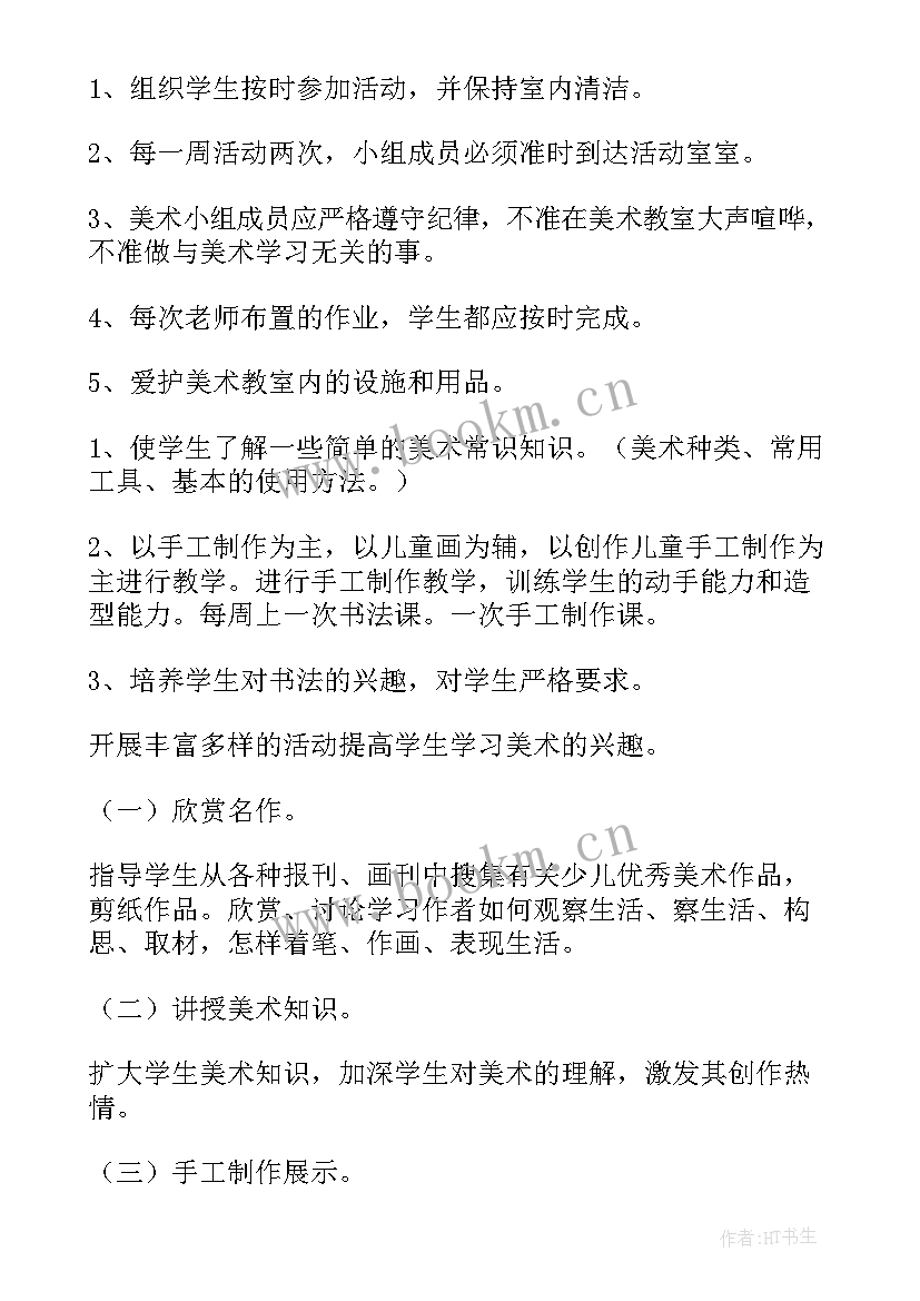 最新书法美术兴趣小组活动计划方案 美术兴趣小组活动计划(通用5篇)