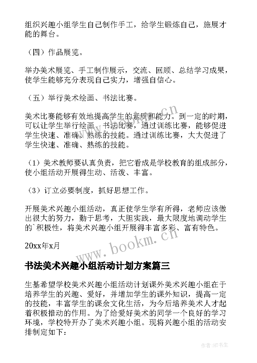 最新书法美术兴趣小组活动计划方案 美术兴趣小组活动计划(通用5篇)