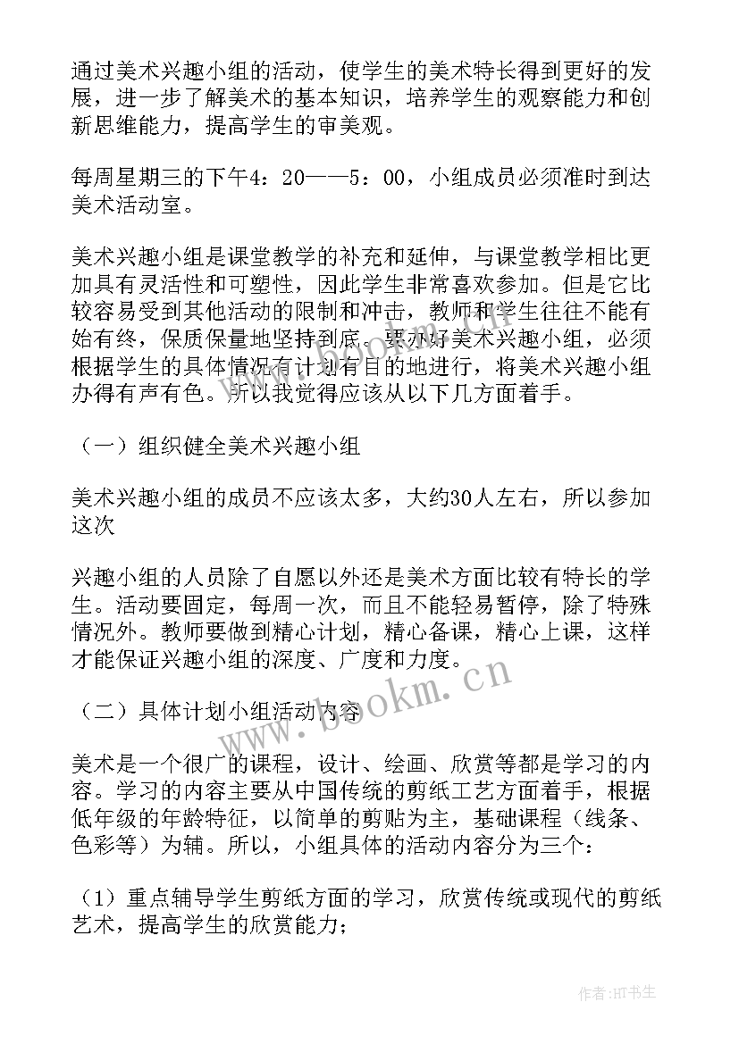 最新书法美术兴趣小组活动计划方案 美术兴趣小组活动计划(通用5篇)