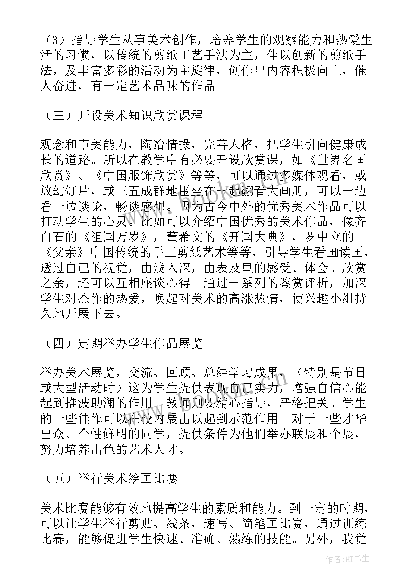 最新书法美术兴趣小组活动计划方案 美术兴趣小组活动计划(通用5篇)