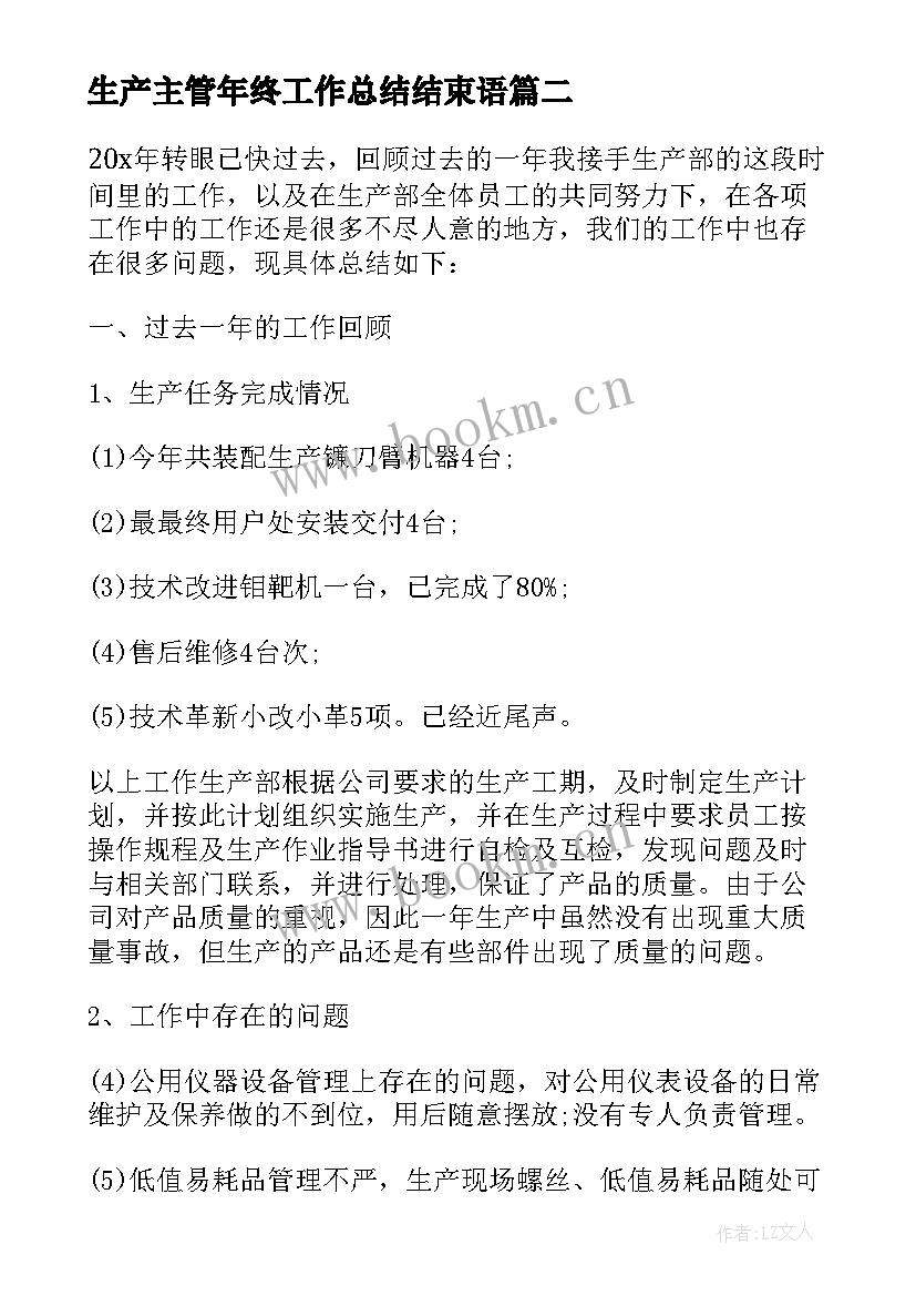 生产主管年终工作总结结束语(实用5篇)