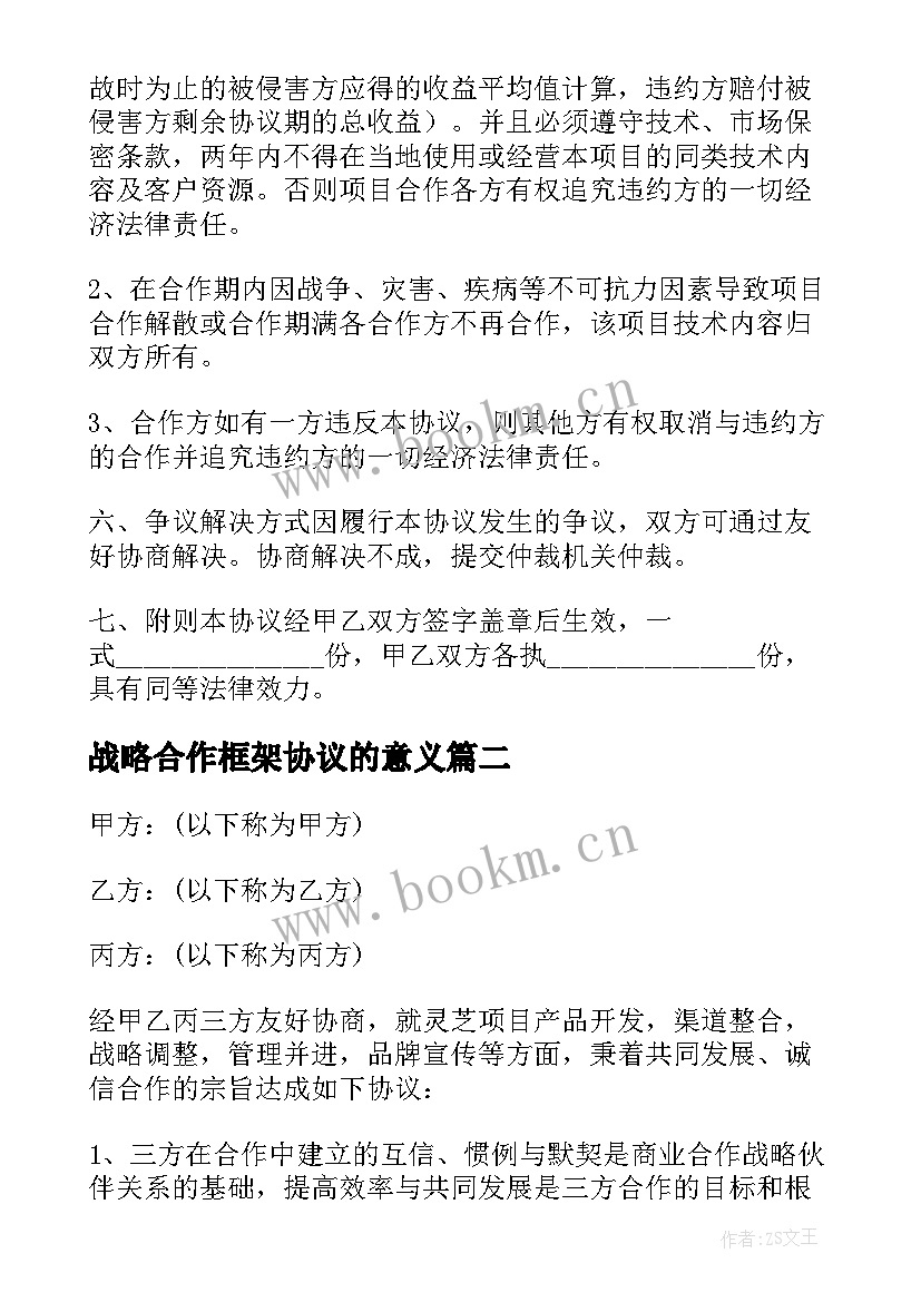 战略合作框架协议的意义 战略合作框架协议书(汇总8篇)