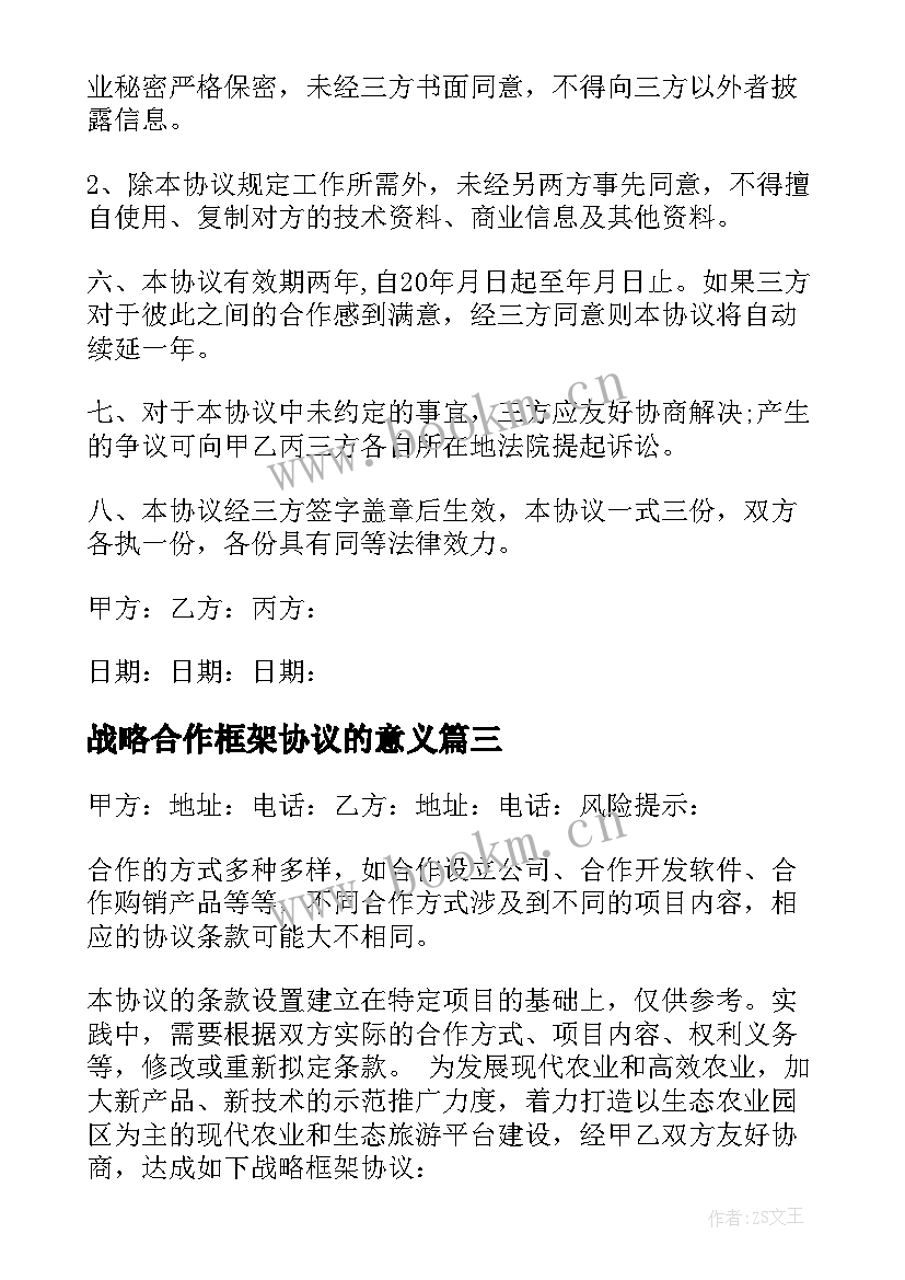 战略合作框架协议的意义 战略合作框架协议书(汇总8篇)