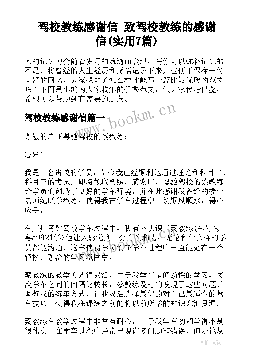 驾校教练感谢信 致驾校教练的感谢信(实用7篇)