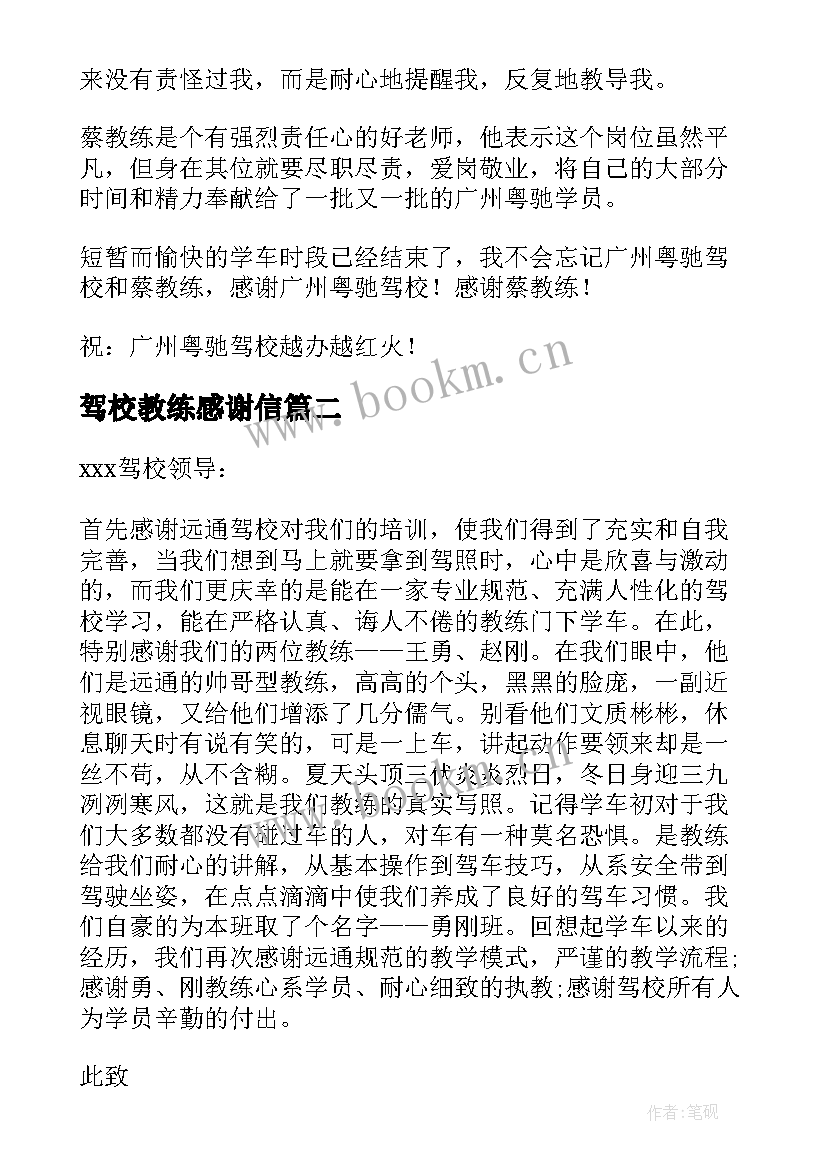 驾校教练感谢信 致驾校教练的感谢信(实用7篇)