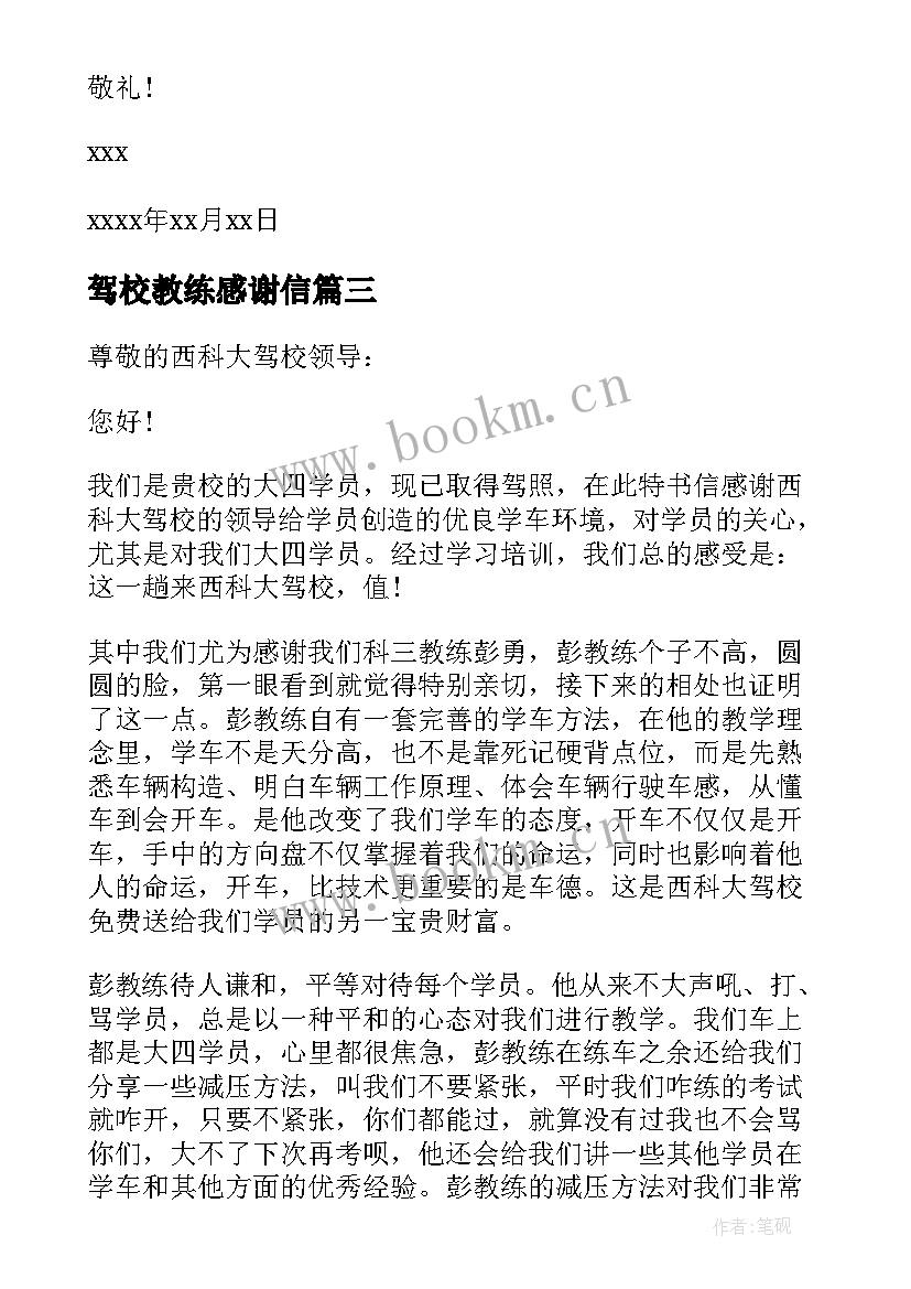 驾校教练感谢信 致驾校教练的感谢信(实用7篇)