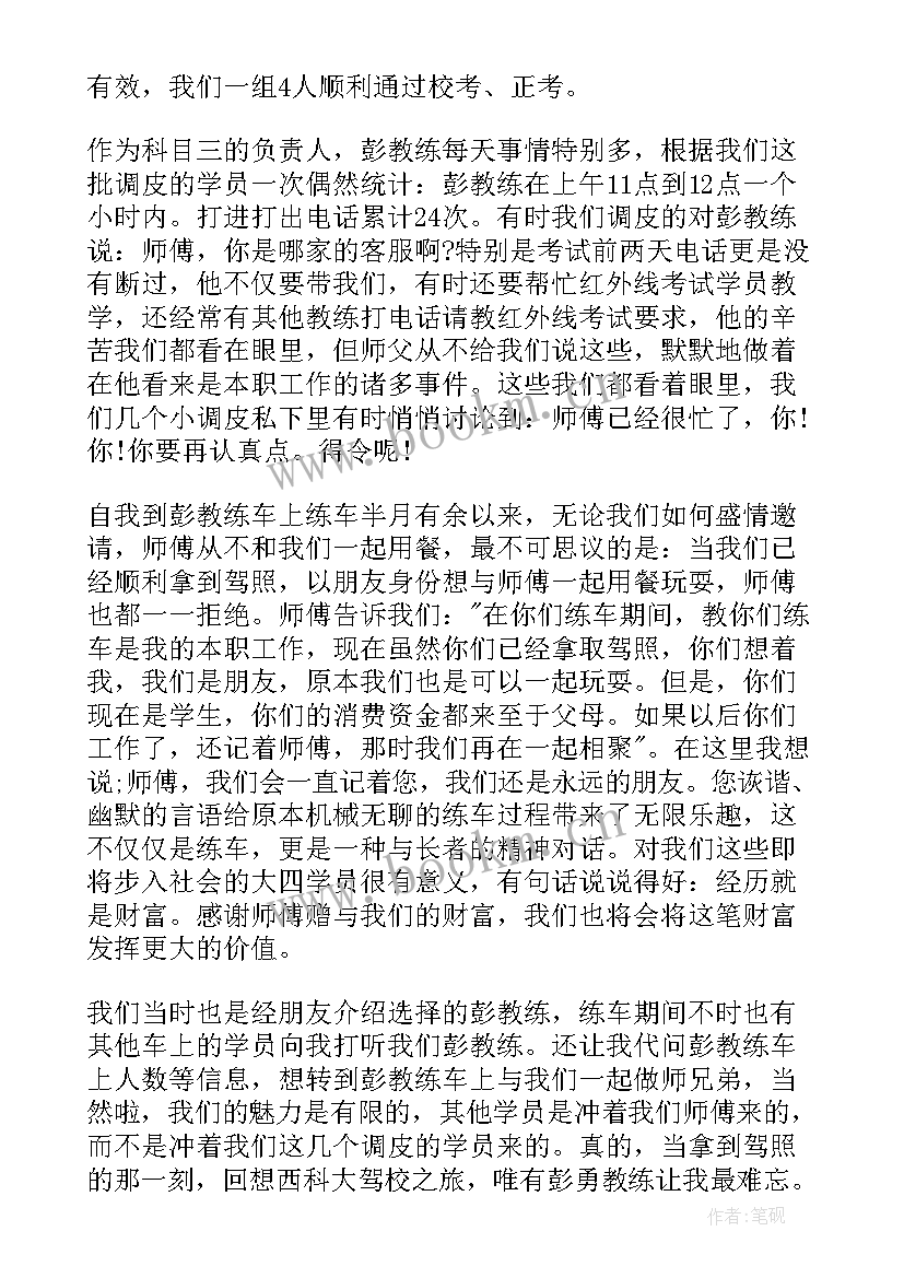 驾校教练感谢信 致驾校教练的感谢信(实用7篇)