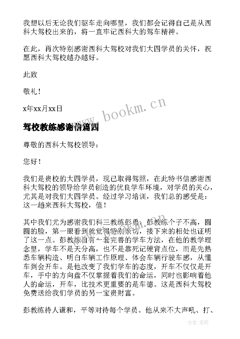 驾校教练感谢信 致驾校教练的感谢信(实用7篇)