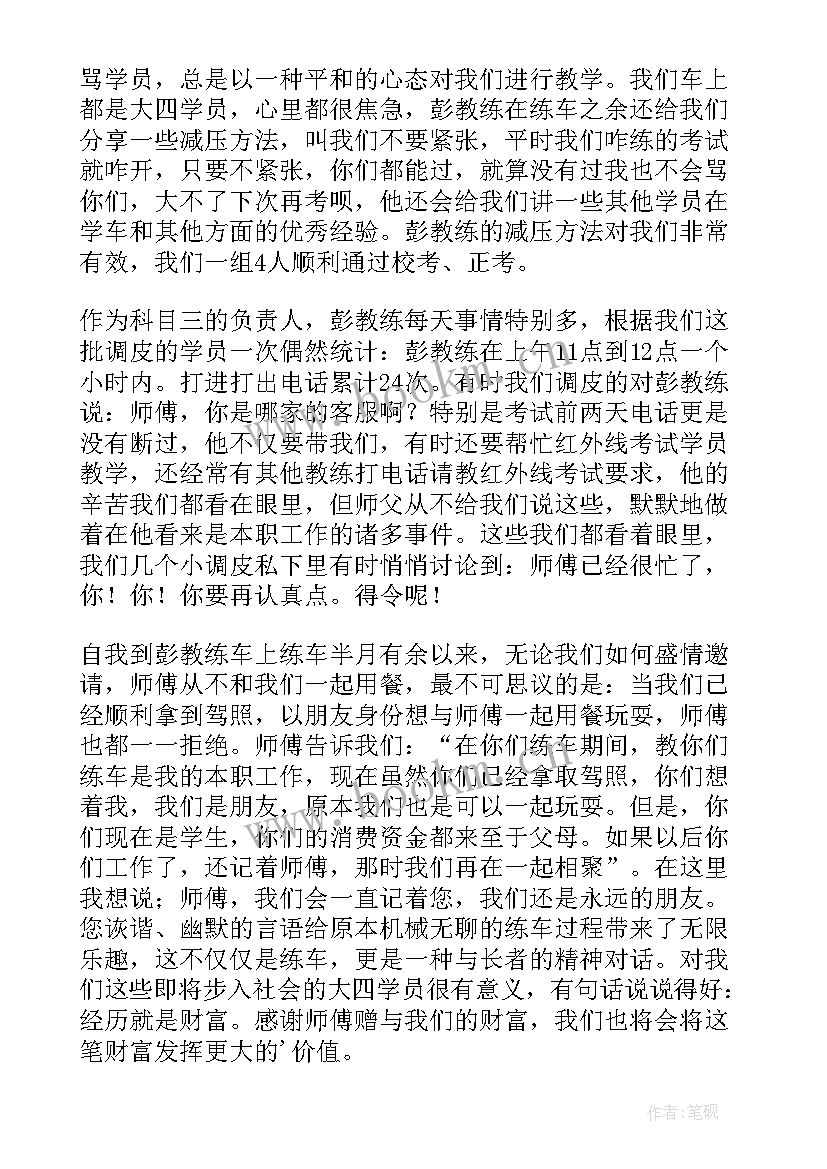 驾校教练感谢信 致驾校教练的感谢信(实用7篇)