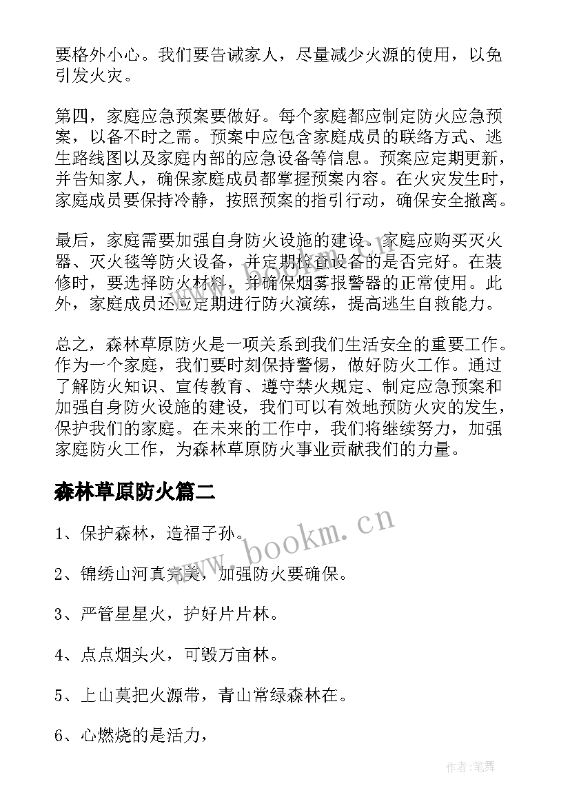 森林草原防火 森林草原防火家庭心得体会(精选7篇)