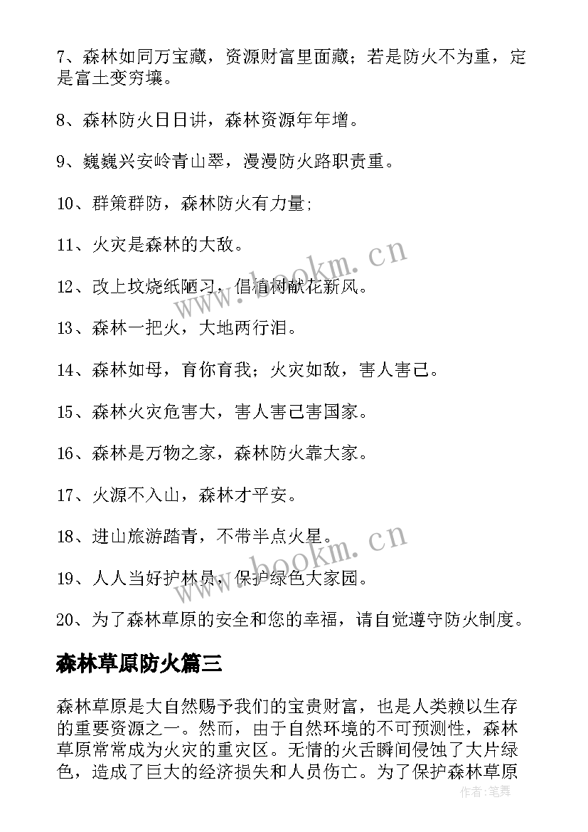 森林草原防火 森林草原防火家庭心得体会(精选7篇)