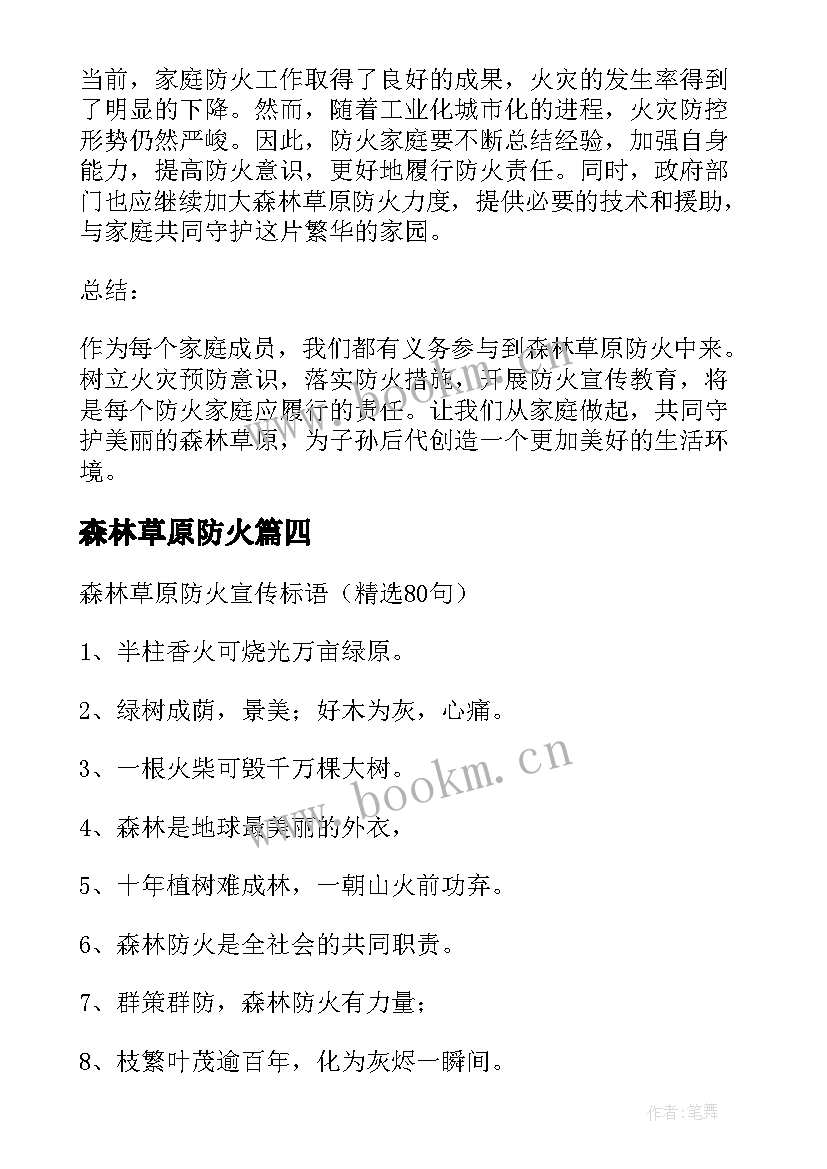 森林草原防火 森林草原防火家庭心得体会(精选7篇)