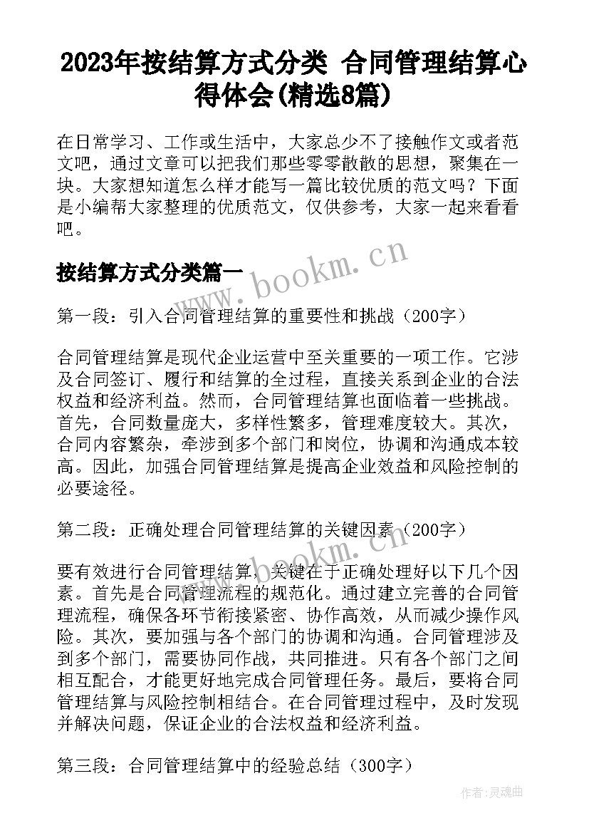 2023年按结算方式分类 合同管理结算心得体会(精选8篇)