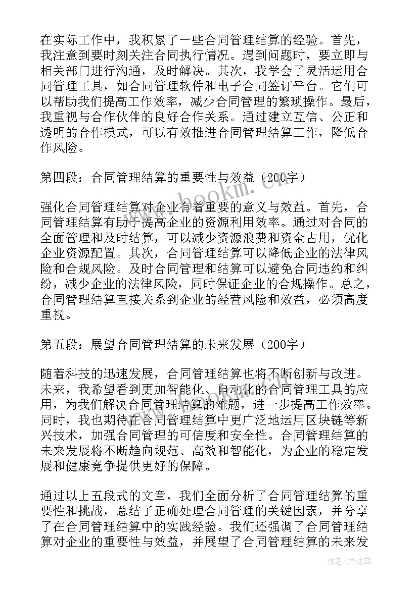 2023年按结算方式分类 合同管理结算心得体会(精选8篇)