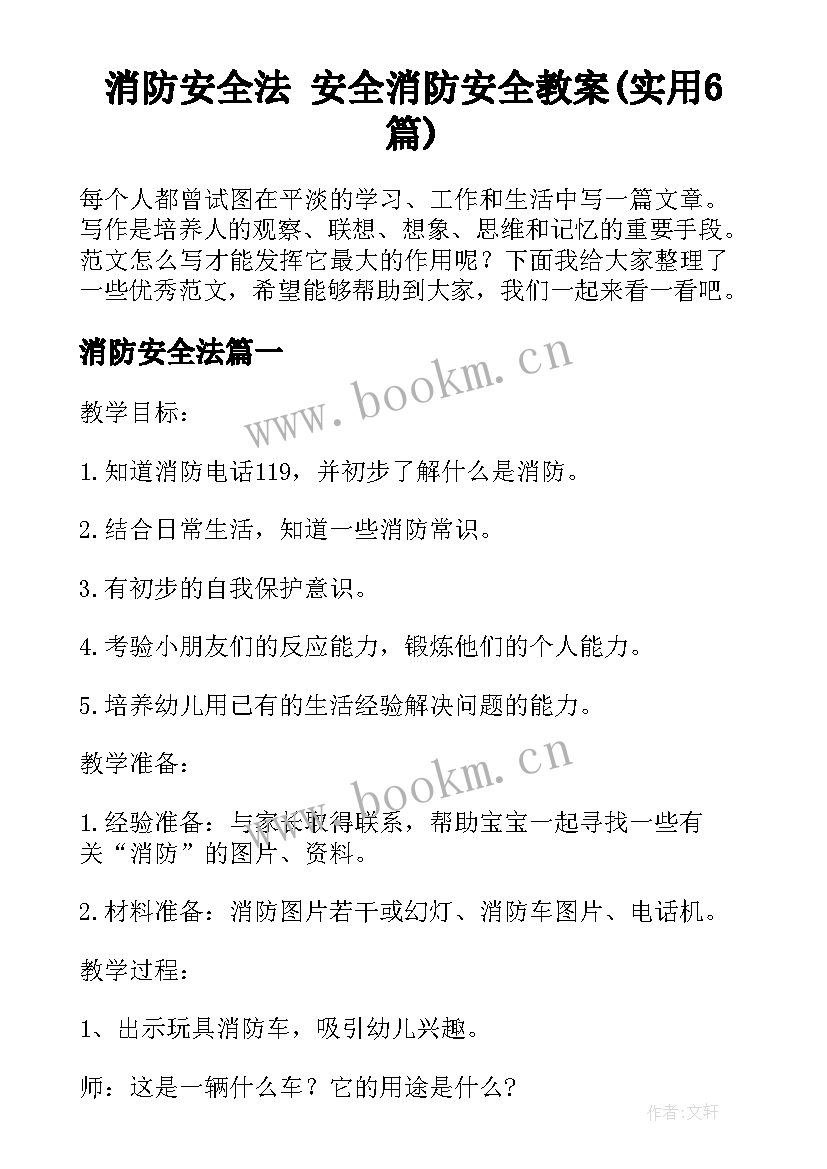 消防安全法 安全消防安全教案(实用6篇)