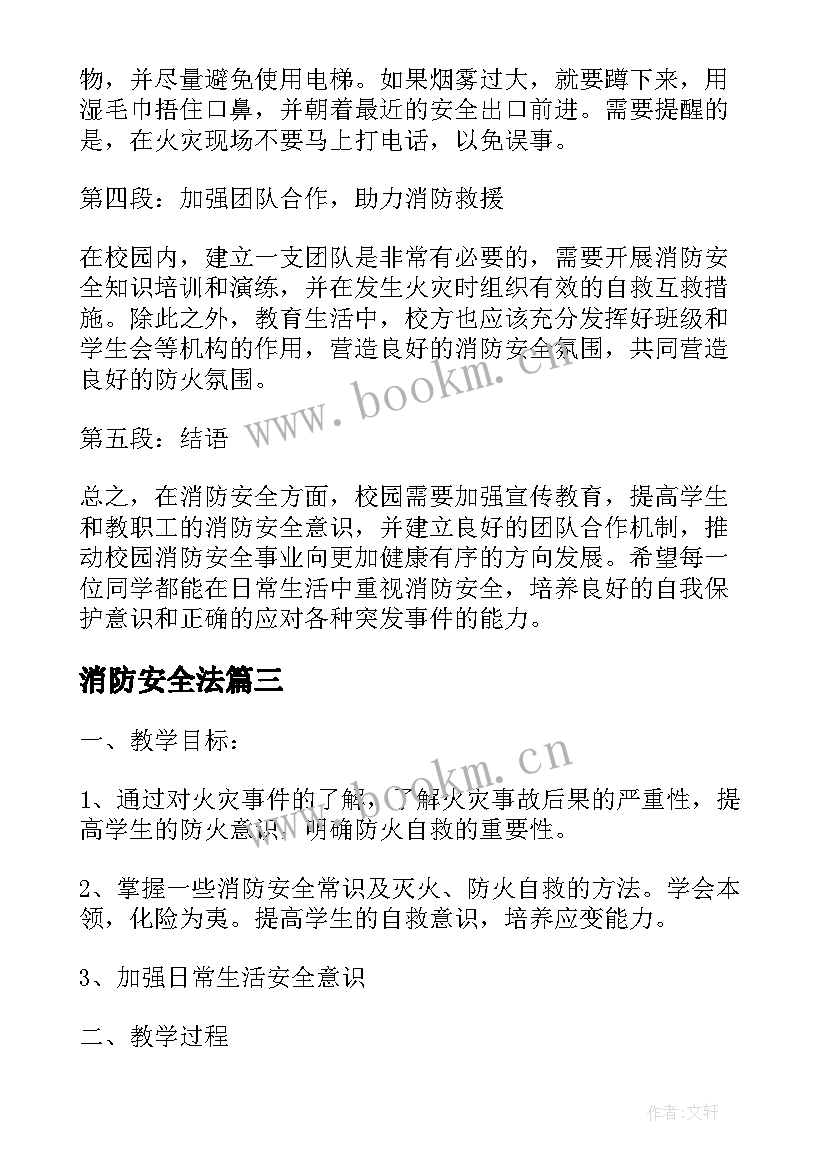 消防安全法 安全消防安全教案(实用6篇)