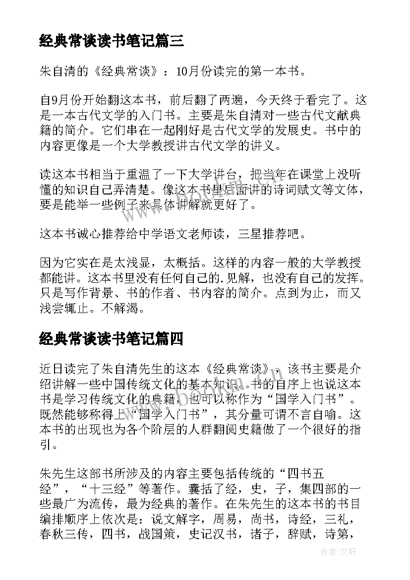 2023年经典常谈读书笔记(汇总5篇)