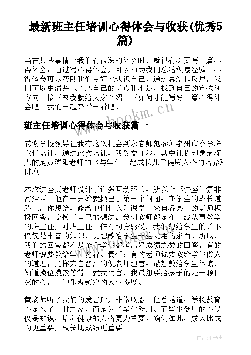 最新班主任培训心得体会与收获(优秀5篇)