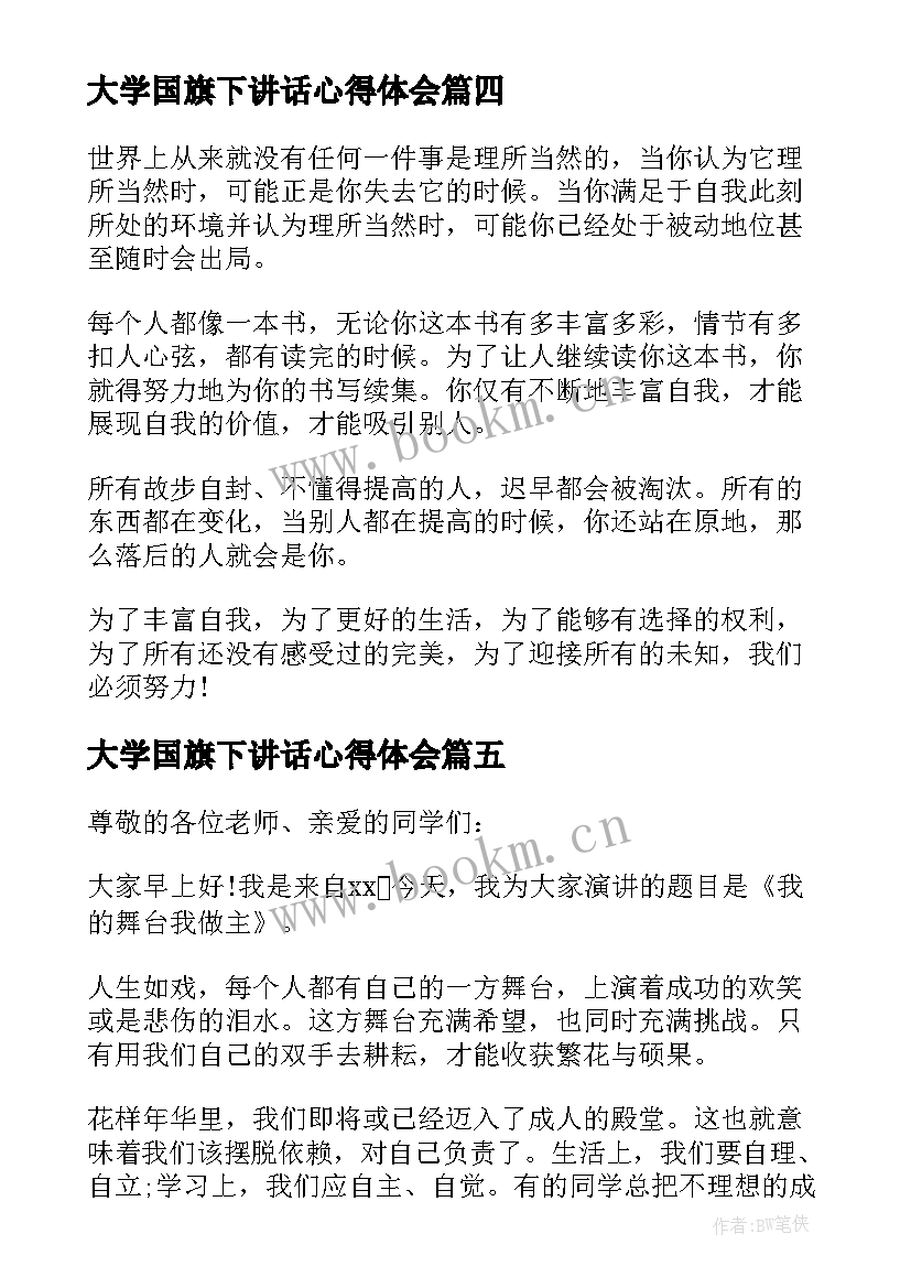 2023年大学国旗下讲话心得体会 大学升国旗下讲话稿(优秀9篇)