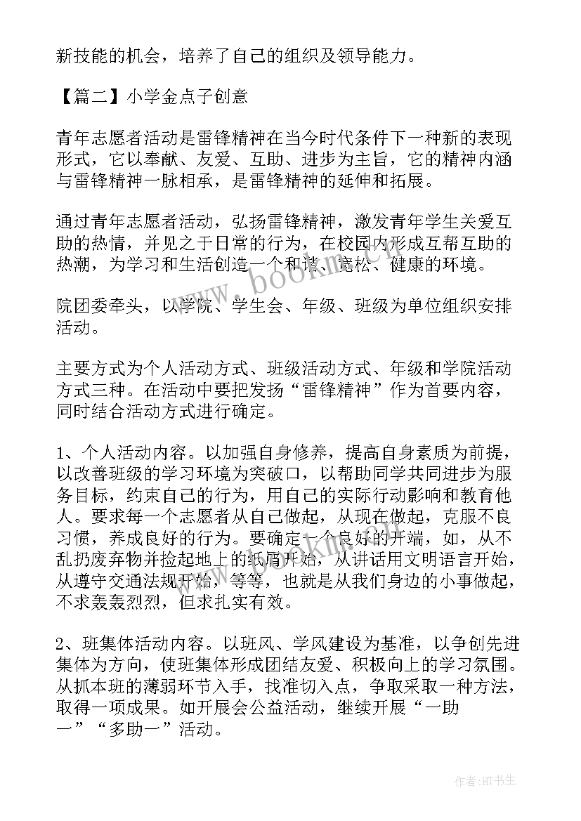 最新金点子创意设计方案(实用5篇)