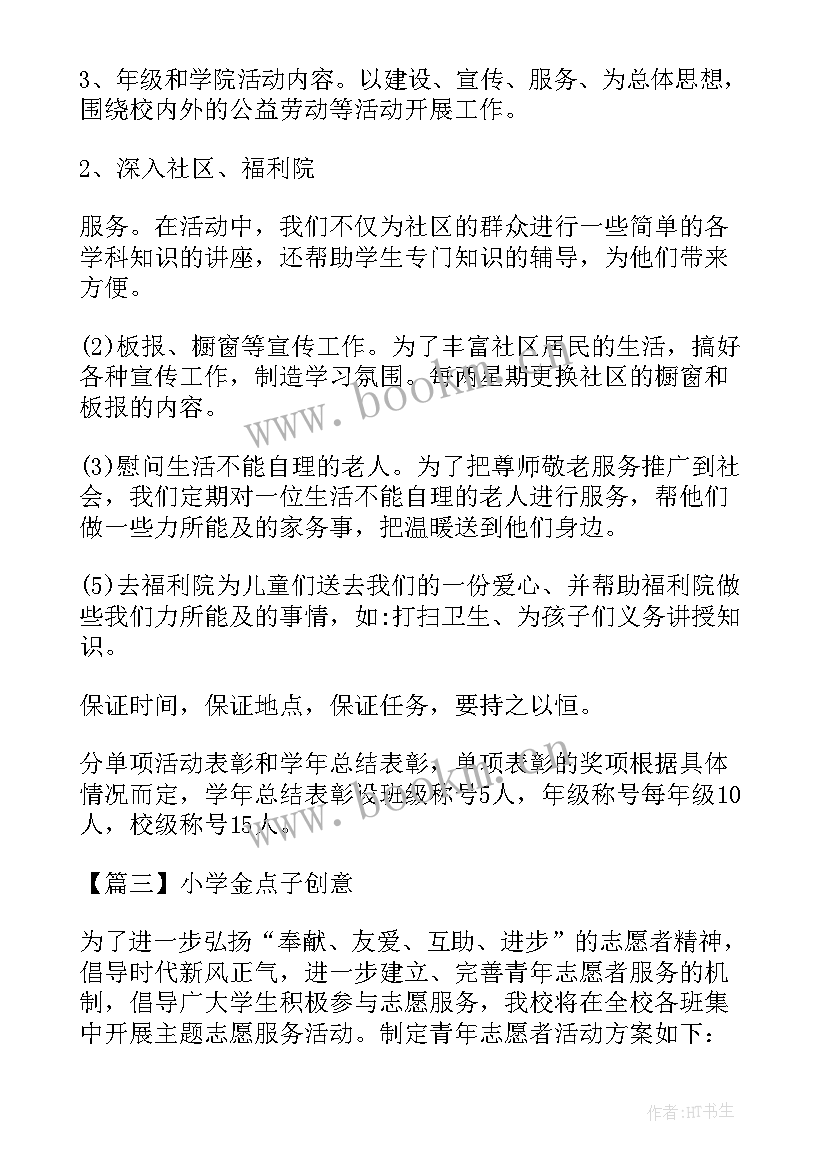 最新金点子创意设计方案(实用5篇)