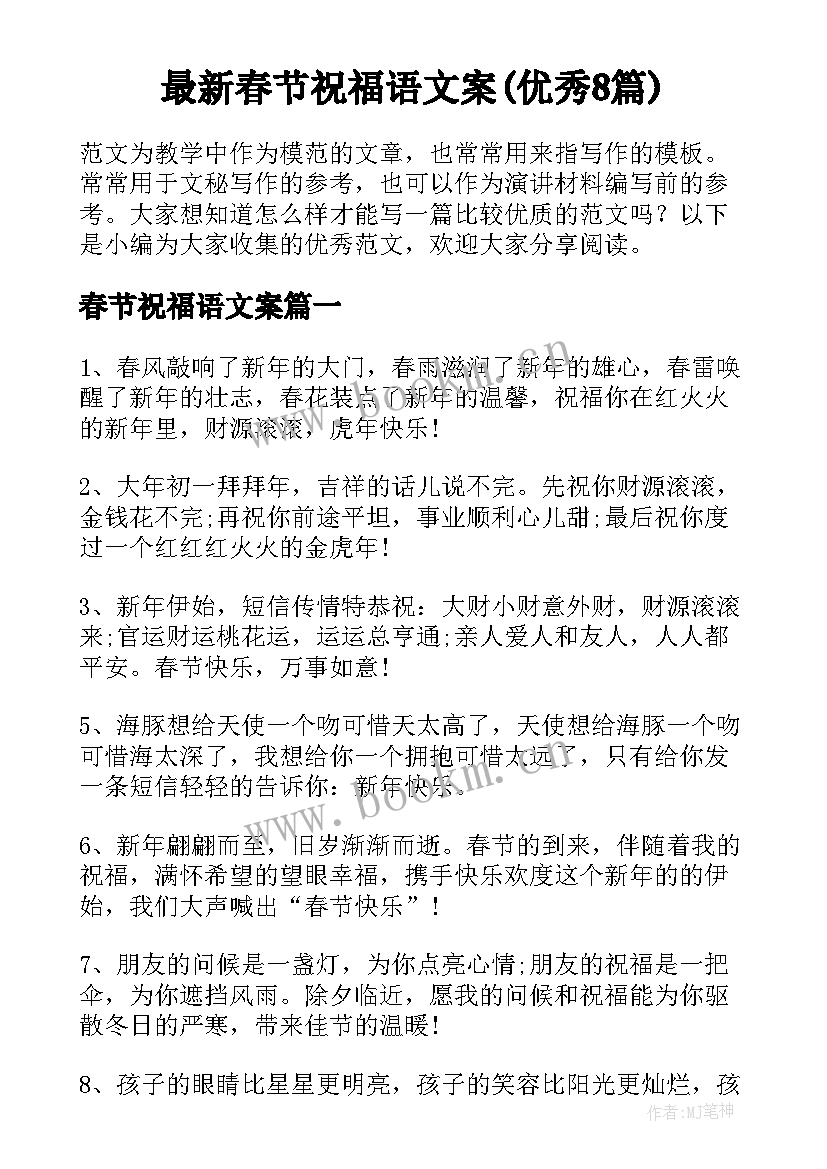 最新春节祝福语文案(优秀8篇)