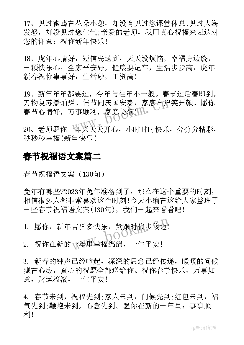 最新春节祝福语文案(优秀8篇)