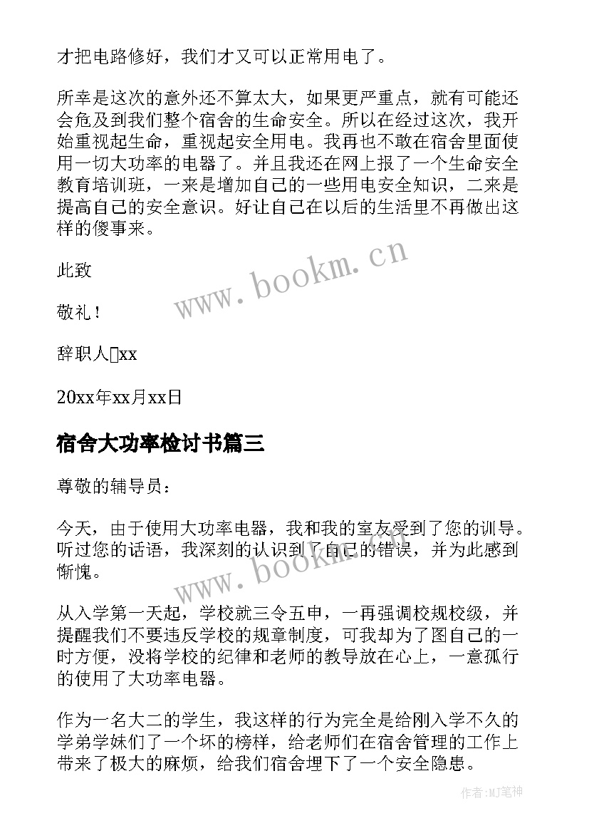 宿舍大功率检讨书 宿舍用大功率电器检讨书(精选5篇)