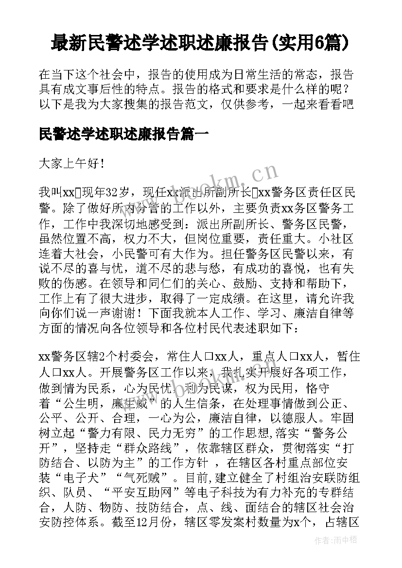 最新民警述学述职述廉报告(实用6篇)