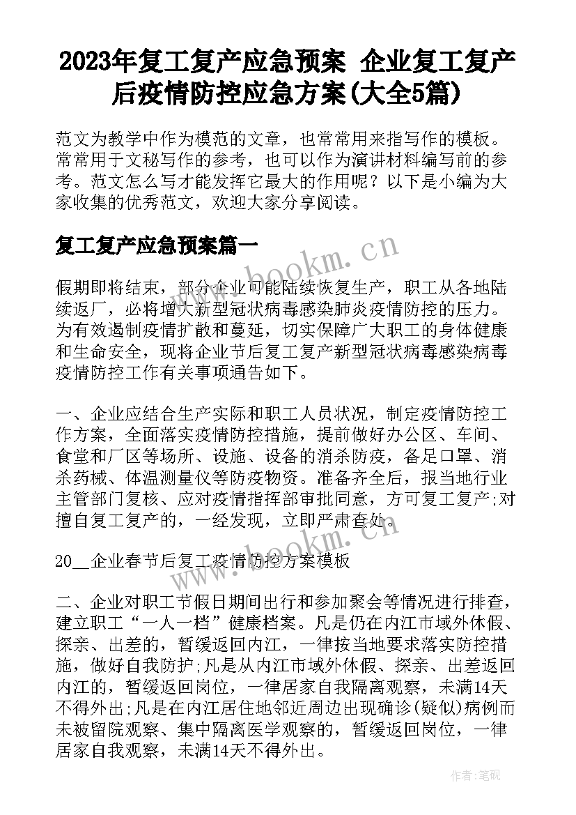 2023年复工复产应急预案 企业复工复产后疫情防控应急方案(大全5篇)