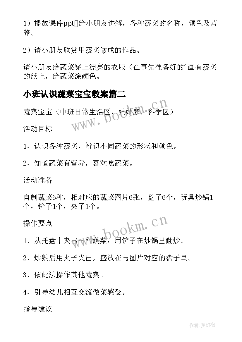 最新小班认识蔬菜宝宝教案 蔬菜宝宝小班教案(通用9篇)