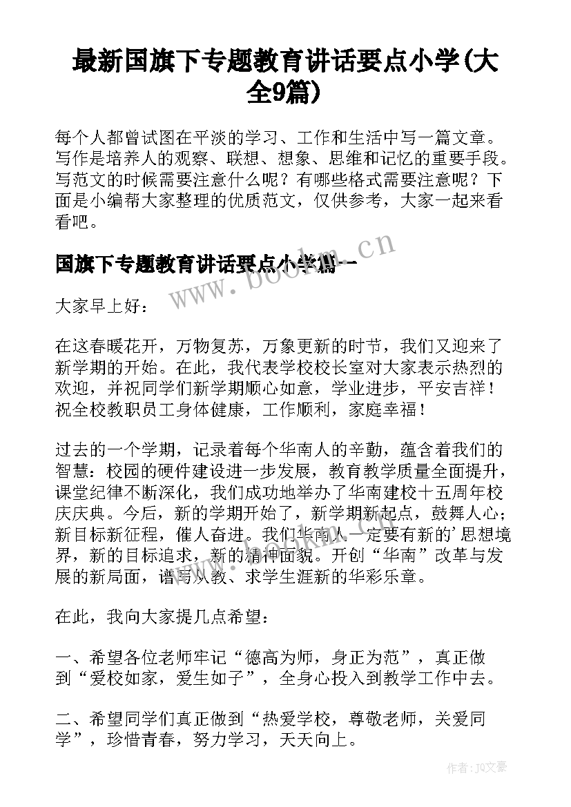 最新国旗下专题教育讲话要点小学(大全9篇)