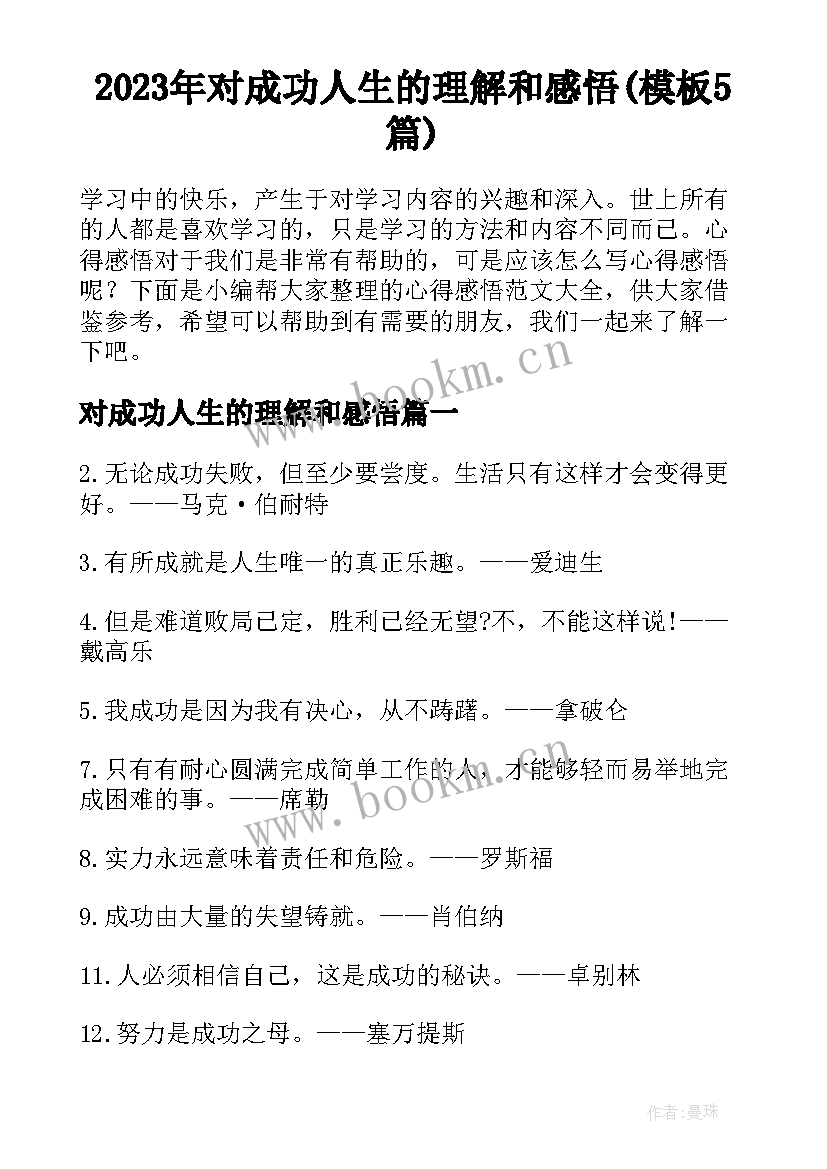 2023年对成功人生的理解和感悟(模板5篇)