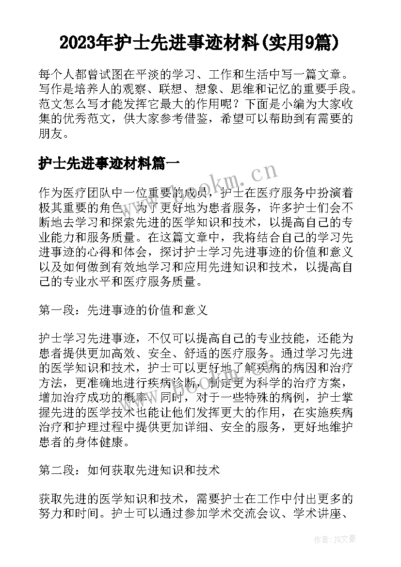 2023年护士先进事迹材料(实用9篇)