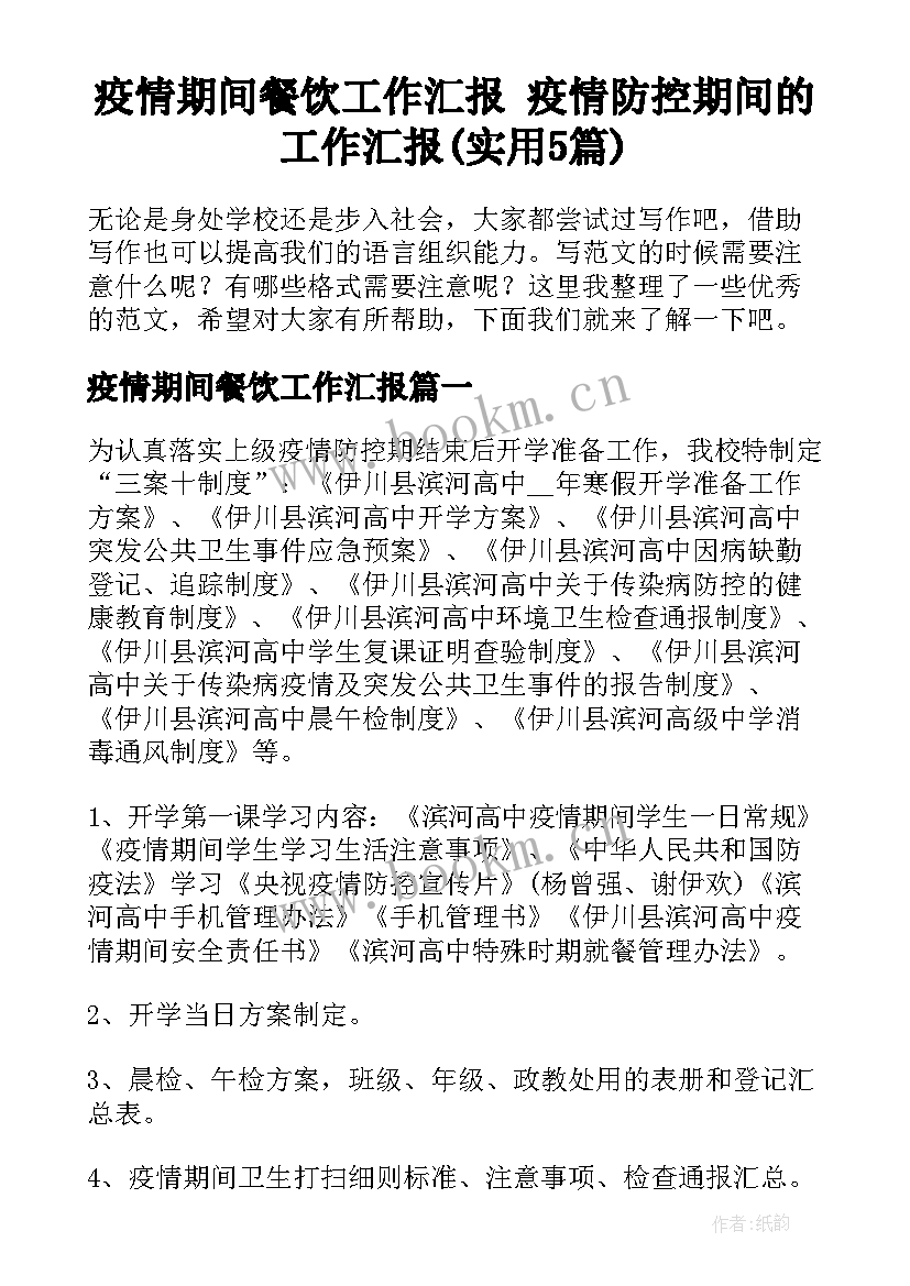 疫情期间餐饮工作汇报 疫情防控期间的工作汇报(实用5篇)