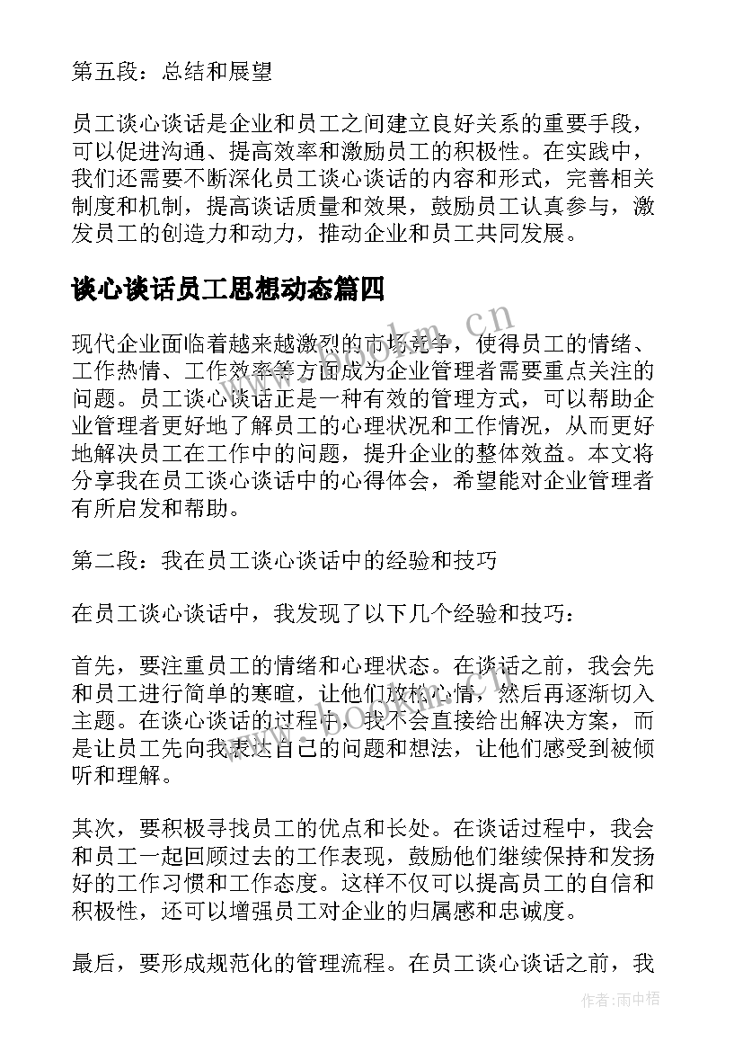 谈心谈话员工思想动态 员工谈心谈话心得体会(通用5篇)