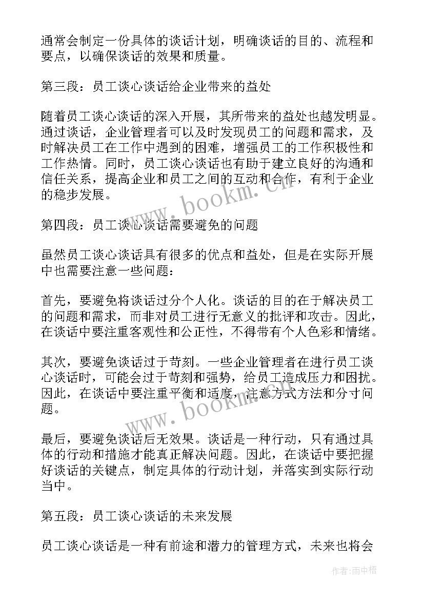 谈心谈话员工思想动态 员工谈心谈话心得体会(通用5篇)