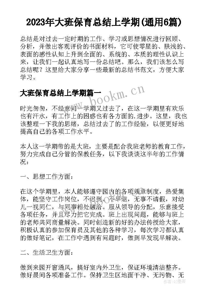 2023年大班保育总结上学期(通用6篇)