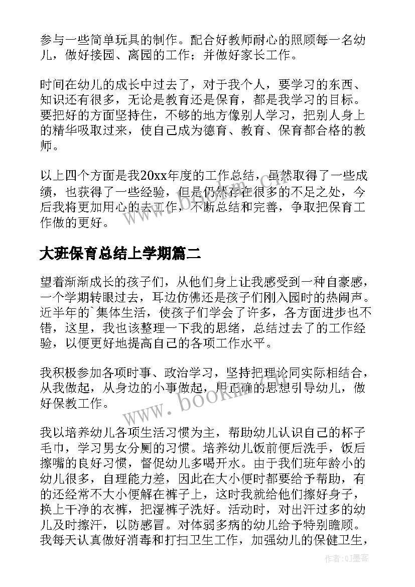 2023年大班保育总结上学期(通用6篇)