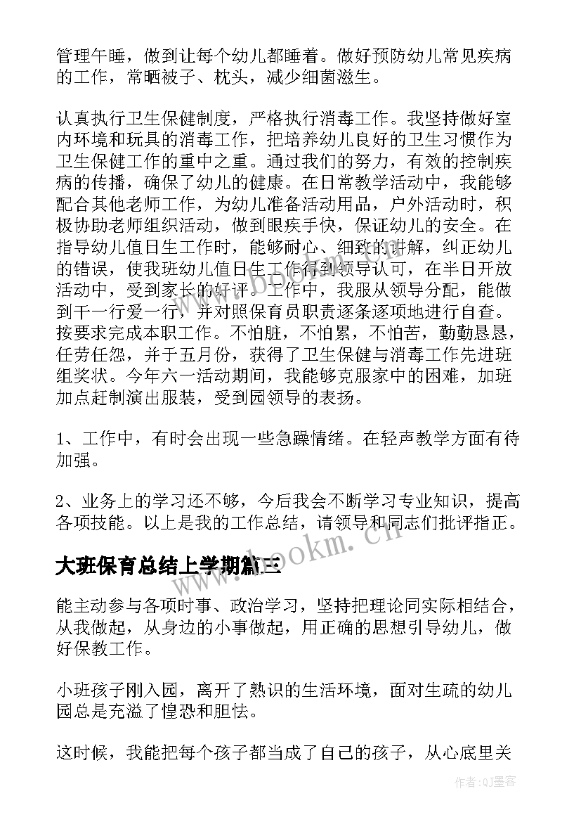 2023年大班保育总结上学期(通用6篇)