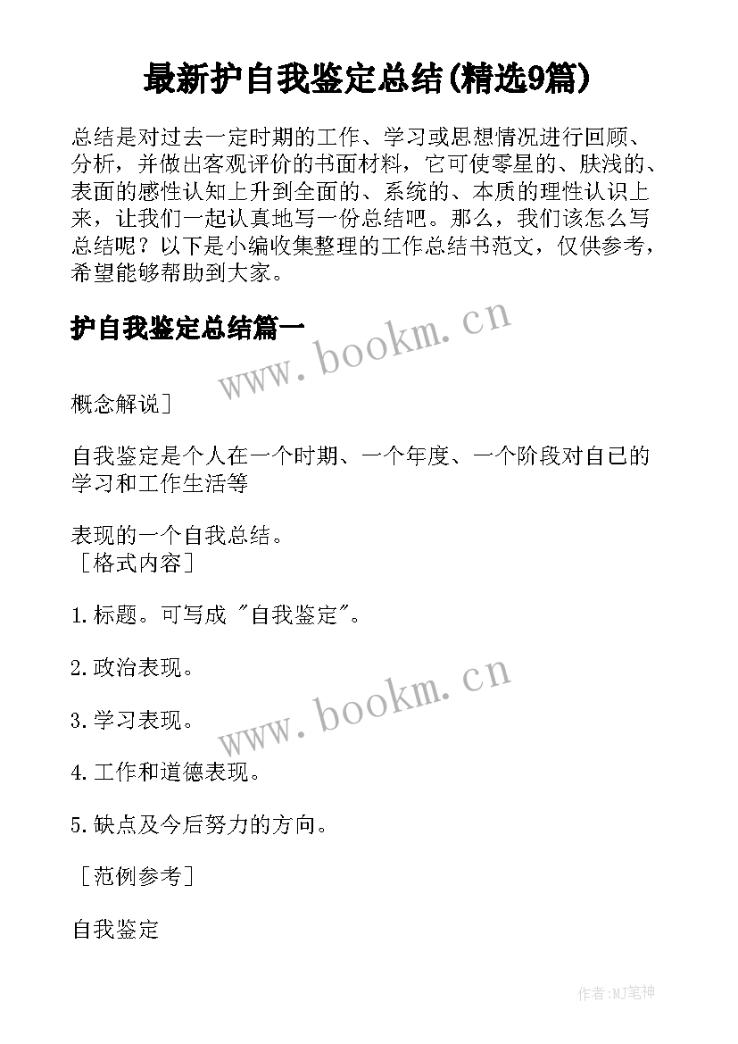 最新护自我鉴定总结(精选9篇)