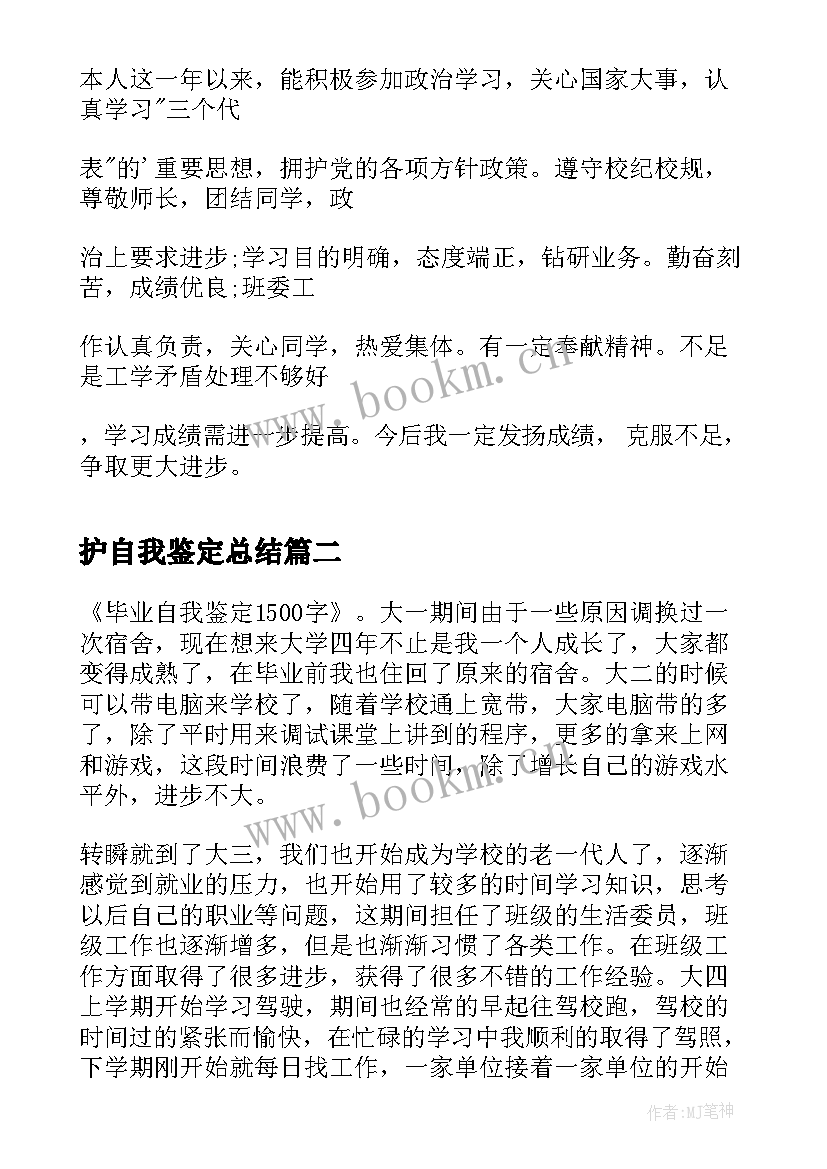 最新护自我鉴定总结(精选9篇)